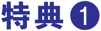 特典1