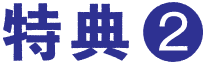 特典2