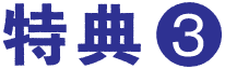 特典3