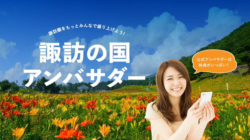 諏訪圏をもっとみんなで盛り上げよう！　諏訪の国アンバサダー大募集！　公式アンバサダーは特典がいっぱい！