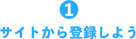 1 サイトから登録しよう