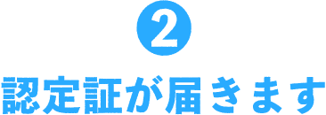 2 認定証が届きます