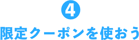 4 限定クーポンを使おう