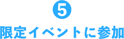 5 限定イベントに参加