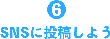 6 SNSに投稿しよう