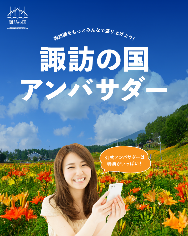 諏訪圏をもっとみんなで盛り上げよう！　諏訪の国アンバサダー大募集！　公式アンバサダーは特典がいっぱい！